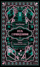 Купить Отель с привидениями. Вечные истории — Фото №1