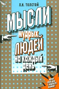 Купить Мысли мудрых людей на каждый день — Фото №1