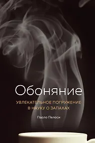 Купить Обоняние. Увлекательное погружение в науку о запахах — Фото №1