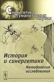 Купить История и синергетика: Методология исследования — Фото №1