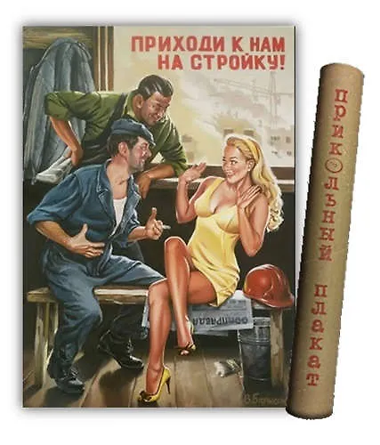 Купить МедВс Постер Советский плакат Постер Советский пин ап Приходи к нам на стройку! А2 ф.в тубусе — Фото №1