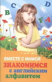 Купить Вместе с мамой знакомимся с английским алфавитом — Фото №1