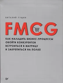 Купить FMCG. Как наладить бизнес-процессы, обойти конкурентов, встроиться в матрицу и закрепиться на полке — Фото №1