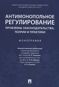 Купить Антимонопольное регулирование: проблемы законодательства, теории и практики. Монография — Фото №1