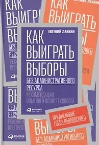 Купить Как выиграть выборы без административного ресурса: Рекомендации опытного политтехнолога — Фото №1