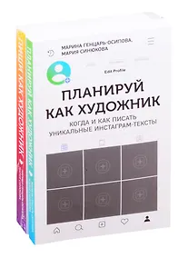 Купить Планируй как художник. Пиши как художник (комплект из 2 книг) — Фото №1