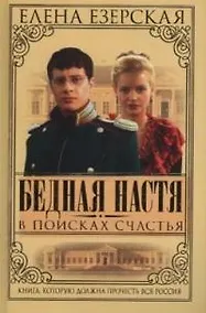 Купить Бедная Настя. Кн.3. В поисках счастья — Фото №1