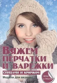 Купить Вяжем перчатки и варежки спицами и крючком — Фото №1