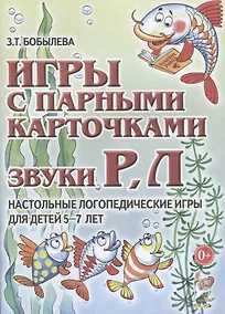 Купить Игры с парными карточками Звуки Р Л Наст. логопед. игры (5-7 л.) (м) Бобылева — Фото №1