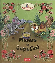 Купить Мышь и воробей. Муравей. Лиса и перепелка — Фото №1