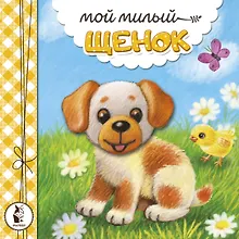 Купить Мой милый щенок — Фото №1