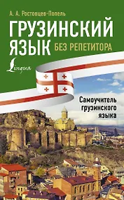 Купить Грузинский язык без репетитора. Самоучитель грузинского языка — Фото №1