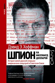 Купить Шпион на миллиард долларов. История самой дерзкой операции американских спецслужб в Советском Союзе — Фото №1