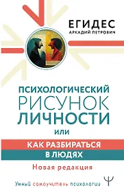 Купить Психологический рисунок личности, или Как разбираться в людях. Новая редакция — Фото №1