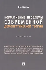 Купить Нормативные проблемы современной демократической теории. Монография — Фото №1