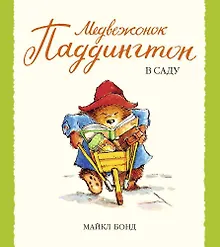 Купить Медвежонок Паддингтон в саду — Фото №1