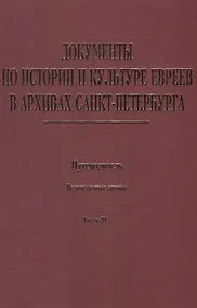 Купить Документы по истории и культуре евреев в архивах… Ведомственные архивы Ч.2 (Иванов) — Фото №1