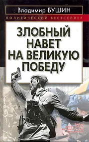 Купить Злобный навет на великую Победу — Фото №1