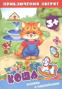 Купить Коша. Книжка с наклейками — Фото №1