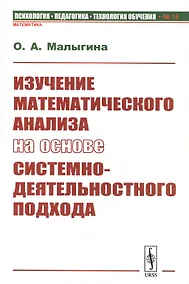 Купить Изучение математического анализа на основе системно-деятельностного подхода — Фото №1