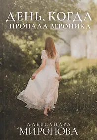 Купить День, когда пропала Вероника — Фото №1