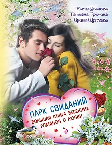 Купить Парк свиданий. Большая книга весенних романов о любви: повести — Фото №1