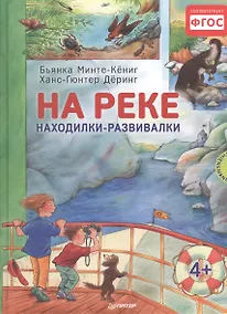 Купить На реке. Находилки-развивалки — Фото №1