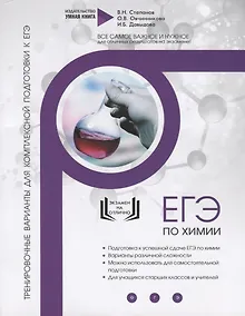 Купить Химия. ЕГЭ 2019. 10 полных тренировочных вариантов для подготовки к ЕГЭ. Тренировочные варианты для комплексной подготовки к ЕГЭ — Фото №1