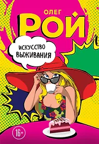 Купить Искусство выживания — Фото №1