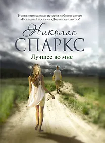 Купить Лучшее во мне — Фото №1