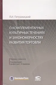 Купить О комплементарных культурных течениях и закономерностях развития торговли — Фото №1