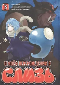 Купить О моём перерождении в слизь. Том 3 (Tensei shitara Slime Datta Ken). Манга — Фото №1