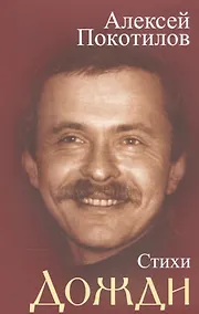 Купить Дожди. Стихи — Фото №1