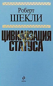 Купить Цивилизация статуса : фантастические произведения — Фото №1