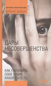 Купить Дары несовершенства: Как полюбить себя таким, какой ты есть — Фото №1