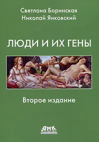 Купить Люди и гены — Фото №1