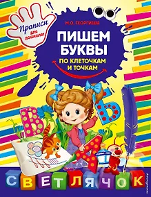 Купить Пишем буквы по клеточкам и точкам: Прописи для дошколят — Фото №1