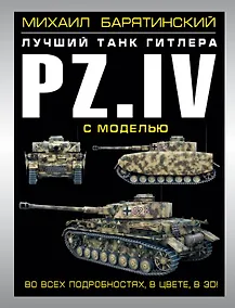 Купить Pz.IV - лучший танк Гитлера в 3D с моделью — Фото №1