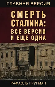 Купить Смерть Сталина: Все версии и еще одна — Фото №1