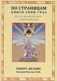 Купить По страницам книги Семи Гроз. Все, что вы хотели знать о карточной науке — Фото №1