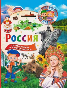 Купить Россия. 123 вопроса - 123 ответа — Фото №1