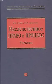 Купить Наследственное право и процесс: Учебник для высших учебных заведений — Фото №1