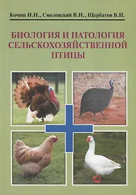 Купить Биология и патология сельскохозяйственной птицы. Учебник — Фото №1
