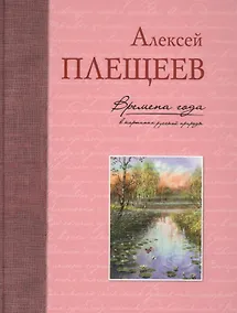 Купить Времена года в картинах русской природы — Фото №1