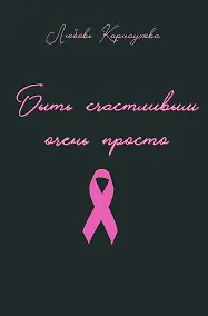 Купить Быть счастливым очень просто — Фото №1