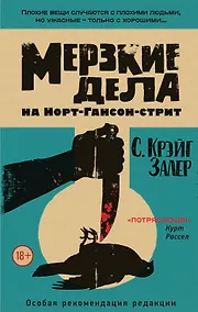 Купить Мерзкие дела на Норт-Гансон-стрит — Фото №1