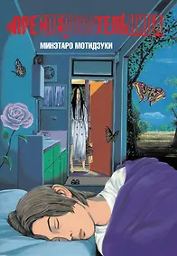 Купить Преследовательница (Преследующая женщина). Манга — Фото №1