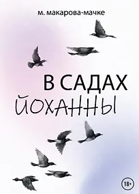 Купить В садах Йоханны — Фото №1