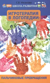 Купить Игротерапия в логопедии: пальчиковые превращения: пособие для родителей и педагогов — Фото №1
