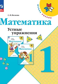 Купить Математика. Устные упражнения. 1 класс — Фото №1